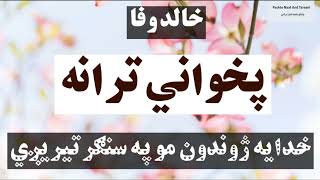 خالد وفا | پخواني ترانه / خدایه ژوندون مو په سنګر تیریږي