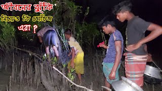 গভীর রাতে গহীন সুন্দরবনে জিবনের ঝুঁকি নিয়ে কি খুজতেছে এরা ? Adventure BD