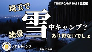 【埼玉で雪中キャンプは信じられるか？】2024年キャンプ納めは関東一の絶景で天空を極めた！