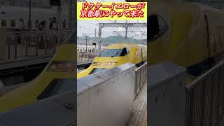 ドクターイエローが京都駅にやって来た