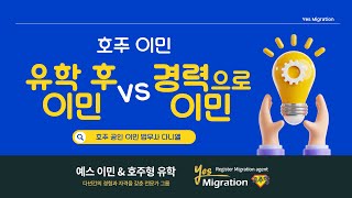 [예스이민 세미나]  유학 후 이민 vs 경력으로 이민! : 나에게 맞는 최적의 방법은??