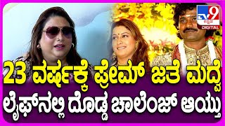 Rakshitha on Marriage: ಮದ್ವೆ ಮೊದಲಲ್ಲ.. ನಂತ್ರ ದೊಡ್ಡ ಚಾಲೆಂಚ್.. ದಾಂಪತ್ಯ ಜೀವನದ ಬಗ್ಗೆ ರಕ್ಷಿತಾ ಮಾತು| #TV9D