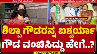 Gold Fraud Case : Aishwarya Gowdaಳ ವಂಚನೆ ಕಹಾನಿ ಬಿಚ್ಚಿಟ್ಟ Shilpa Gowda | @newsfirstkannada