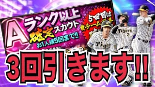 熱闘スタジアムのイベントボーナス付きガチャどっち引く？ Aランク以上確定スカウト3回引きます‼︎【プロスピA】【プロ野球スピリッツA】#125