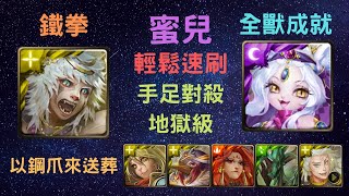 《神魔之塔》「蜜兒+零」「輕鬆打」「手足對殺 地獄級」「以鋼爪來送葬」「全獸成就」「毛拳重擊 ‧ 鐵拳」