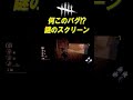 何これ 謎のバグ【dbd】 shorts