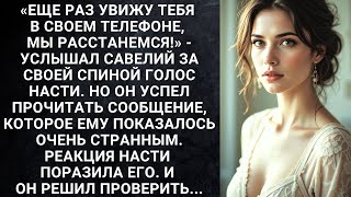 «Еще раз увижу тебя в своем телефоне, мы расстанемся!» - услышал Савелий за своей спиной голос...