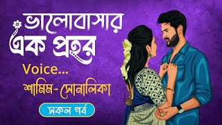 শামিম X সোনালিকার - এক প্রহর ভালোবাসার | সকল পর্ব(A-Z)| দুষ্টু মিষ্টি রোমান্টিক গল্প#shamim_sonalika