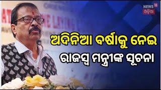 Revenue Minister : ଅଦିନିଆ ବର୍ଷାକୁ ନେଇ ରାଜସ୍ବ ମନ୍ତ୍ରୀଙ୍କ ବଡ଼ ସୂଚନା | Revenue Minister Suresh Pujari