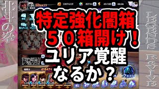 【北斗の拳レジェンズリバイブ】闇箱５０箱開けるとメダル何枚？ユリア奥義覚醒