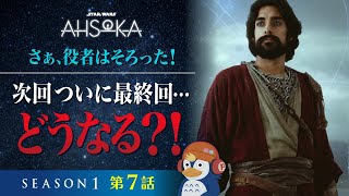 【レビュー】次は最終回！やはりバッドエンド？『アソーカ』第7話感想【ネタバレあり／ラジオ】