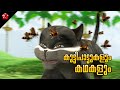 Cute Little Children songs Nursery Rhymes Baby Song and Stories for kids Malayalam cartoons for kids