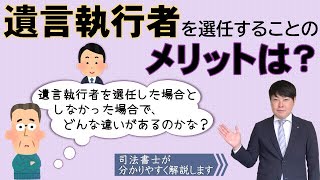 【遺言執行者って何をするの？メリットは？】「遺言書を書いた際に遺言執行者に選任しておいた方が良いアドバイスを貰ったのですが、メリットはあるのでしょうか？」司法書士が分かりやすく解説（安心相続相談室）