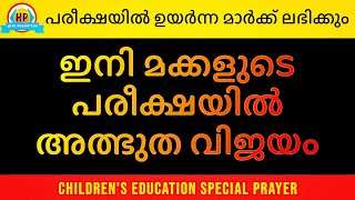 ഇത് പ്രാർത്ഥിച്ചു പോയാൽ ഏത് പരീക്ഷയും എളുപ്പമായിരിക്കും, ഇപ്പോൾ തന്നെ തുറക്കൂ