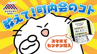 教えて！町内会のコト ～スマホでカンタン加入～