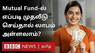 Mutual Fund: SIP Vs Lumpsum எதை Choose பண்றதுணு தெரியலயா? இந்த வீடியோ உங்களுக்குத்தான்