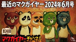 最近のマクガイヤー 2024年6月号