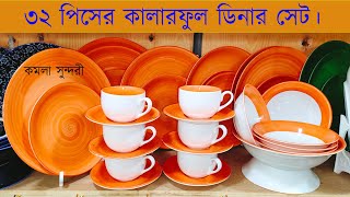 ৩২ পিসের কালারফুল ডিনার সেট কিনুন  | Dinner Set Price In Bangladesh 2021 | New Diner Set Price