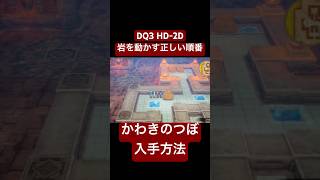 DQ3 HD-2D かわきのつぼ入手方法（エジンベアの岩パズル攻略法）【ドラクエ3リメイク】 #ドラクエ3 #dq3 #ドラゴンクエスト3