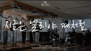 지금은 엘리야 때처럼 - 예그리나