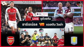 LIVE ดูด้วยกัน ! : อาร์เซน่อล 2-2 แอสตัน วิลล่า/1