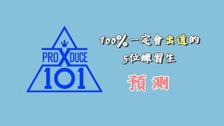 Produce x 101 - 100%一定會出道的5位練習生[預測]