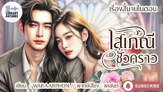 เรื่องสั้นจบในตอน | โสเภณีชั่วคราว (โดย Waraarphon) #นิยายรัก #นิยายสนุกๆ #นิยายโรแมนติก #นิยายเสียง