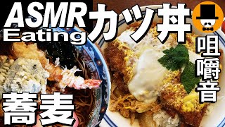 カツ丼と海老天ぷら蕎麦(上)大盛り[咀嚼音 飯テロ 外食 動画]手打ち蕎麦屋で食べるオヤジJapan WBC優勝祈願