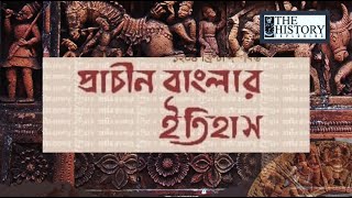 প্রাচীন বাংলার ইতিহাস। History of Bengal by Shuvajoy Roy #history_of_bengal @thehistoryexploring