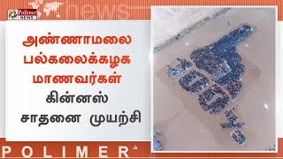 அண்ணாமலை பல்கலைக்கழக மாணவர்கள் கின்னஸ் சாதனை முயற்சி | #AnnamalaiUniversity