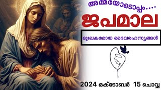 ജപമാല | ദുഃഖത്തിന്റെ ദിവ്യരഹസ്യങ്ങൾ | Sorrowful mysteries/ Rosary in Malayalam| 2024 October 15