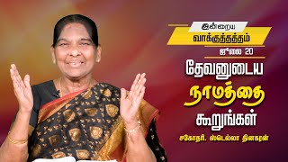 தேவனுடைய நாமத்தை கூறுங்கள் | Sis. Stella Dhinakaran | Today's Blessing