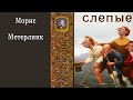 Слепые Морис Метерлинк Фантасмагория Аудиоспектакль