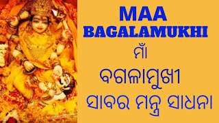 BAGALAMKHI SABAR MANTRA//ବଗଲାମୁଖୀ ସାବର ମନ୍ତ୍ର //ଓଡ଼ିଆ