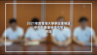 【專題訪問】香港大學學生會二零二一年度補選中央幹事會候選內閣「薪燧」專訪