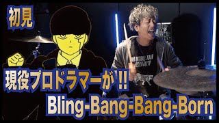 【初見】現役プロドラマーにBling-Bang-Bang-Bornを叩かせてみた(Cleepy Nuts)#blingbangbangborn #fuyu 　#ドラム　#ドラマー