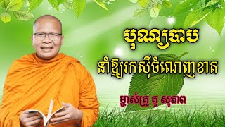 បុណ្យបាបនាំឱ្យចំណេញខាត/#ម្ចាស់គ្រូគូសុភាព/ អនុមោទនា ស្តាប់ព្រះធម៌អប់រំចិត្ត