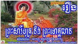 រឿងព្រះសារីបុត្រ​​​​ ​និង​​​​​​​​​​​ មោគ្គលាន សម្ដែងដោយលោកគ្រូ អគ្គបណ្ឌិត ប៌ុត​ សាវង្ស [Buth savong]