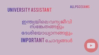 ഇന്ത്യയിലെ വന്യജീവി സങ്കേതങ്ങൾ,ദേശിയോധ്യാനങ്ങൾ, ടൈഗർ റിസേർവ് psc class@sulus coaching