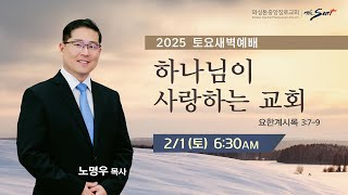 KCPC 토요새벽예배 | 하나님이 사랑하는 교회 | 노명우 목사 (2/1/2025)