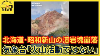 北海道・昭和新山の溶岩塊崩落「噴火ではなく山崩れ」気象台も「火山現象ではない」