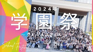 2024学園祭