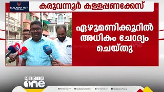 കരുവന്നൂർ കേസ്; എല്ലാ രേഖകളും ഹാജരാക്കി,പി.കെ ബിജുവിന്റെ ചോദ്യം ചെയ്യൽ പൂർത്തിയായി