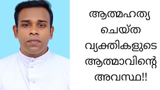 Soul of the suicide person -ആത്മഹത്യ ചെയ്യുന്ന വ്യക്തിയുടെ ആത്മാവിന്റെ അവസ്ഥയെന്ത്? നരകത്തിൽ പോകോ?