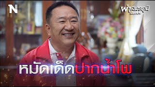 ผ่าสมรภูมิเลือกตั้ง | EP.27 \