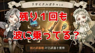 【シノアリス】残り1回リサイクルガチャ！相変わらず波に乗れてる？？