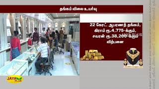 தங்கம் விலை சவரனுக்‍கு ரூ.160 உயர்வு | Today Gold Rate | TN Gold Rate