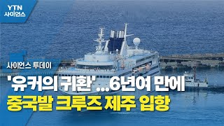 '유커의 귀환'...6년여 만에 중국발 크루즈 제주 입항 / YTN 사이언스