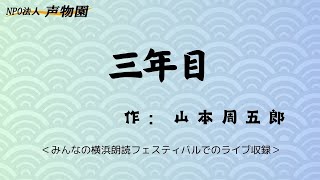 朗読劇　三年目　作：山本周五郎