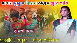 Napai Suluk Jiyon Tahen Juri Pari || Sumita Soren || New Santali Fansan Video 2023